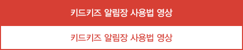 키드키즈 알림장 사용법 영상