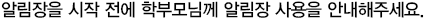 알림장을 시작하기전에 학부모님께 알림장 사용을 안내해주세요.